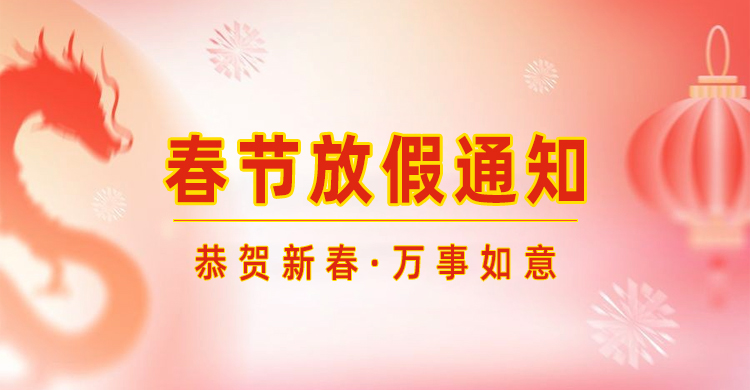 高臻智能｜2024年春節(jié)放假通知來了,預祝大家新年快樂！